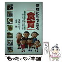 【中古】 あなたもできる「食育」 自然食の恵みを受けて半世紀 / 東城 百合子, 五来 純 / アートヴィレッジ 単行本 【メール便送料無料】【あす楽対応】