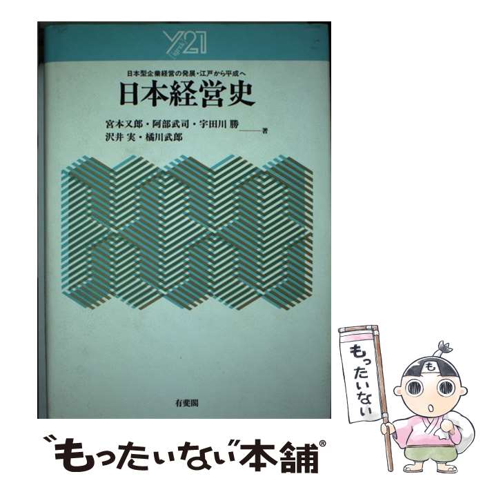 【中古】 日本経営史 日本型企業経営の発展・江戸から平成へ / 宮本 又郎 / 有斐閣 [単行本]【メール便送料無料】【あす楽対応】