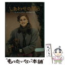 【中古】 しあわせの明日 / サンドラ ブラウン, Sandra Brown, 松村 和紀子 / ハーレクイン [文庫]【メール便送料無料】【あす楽対応】