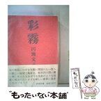 【中古】 彩霧 / 円地 文子 / 新潮社 [単行本]【メール便送料無料】【あす楽対応】