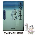 【中古】 あるがままに生きよ / ひろ さちや / ぶんか社 [文庫]【メール便送料無料】【あす楽対応】