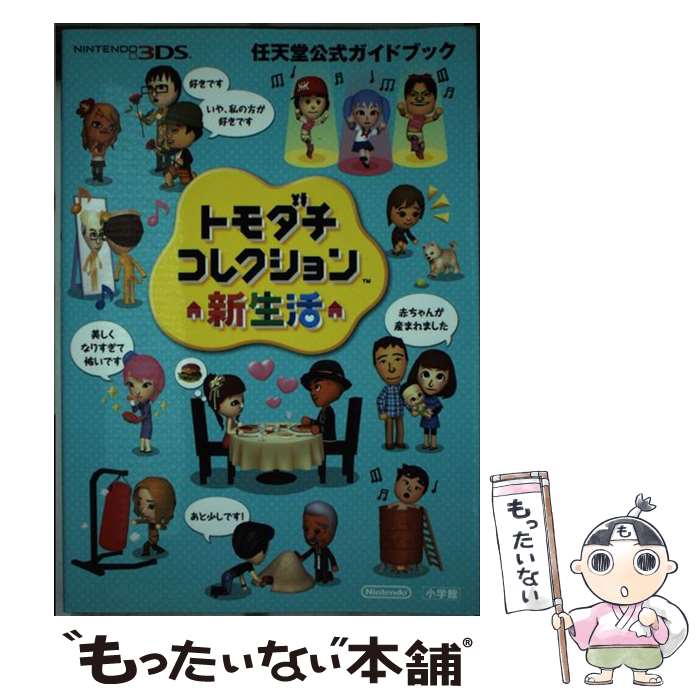 【中古】 トモダチコレクション新生活 任天堂公式ガイドブック　NINTENDO3DS / 任天堂 / 小学館 [単行本]【メール便送料無料】【あす楽対応】