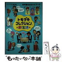 【中古】 トモダチコレクション新生活 任天堂公式ガイドブック NINTENDO3DS / 任天堂 / 小学館 単行本 【メール便送料無料】【あす楽対応】