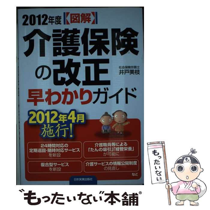 楽天もったいない本舗　楽天市場店【中古】 〈図解〉介護保険の改正早わかりガイド 2012年度 / 井戸 美枝 / 日本実業出版社 [単行本（ソフトカバー）]【メール便送料無料】【あす楽対応】