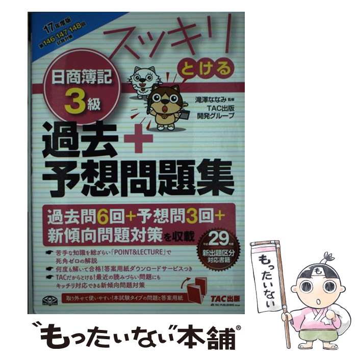 【中古】 スッキリとける日商簿記3級過去＋予想問題集 2017年度版 / TAC出版開発グループ, 滝澤 ななみ / TAC出版 [単行本（ソフトカバー）]【メール便送料無料】【あす楽対応】