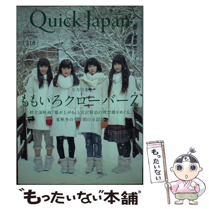 【中古】 クイック・ジャパン vol．118 / 太田出版 / 太田出版 [単行本]【メール便送料無料】【あす楽対応】