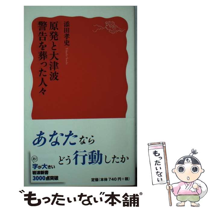 【中古】 原発と大津波　警告を葬った人々 / 添田 孝史 /