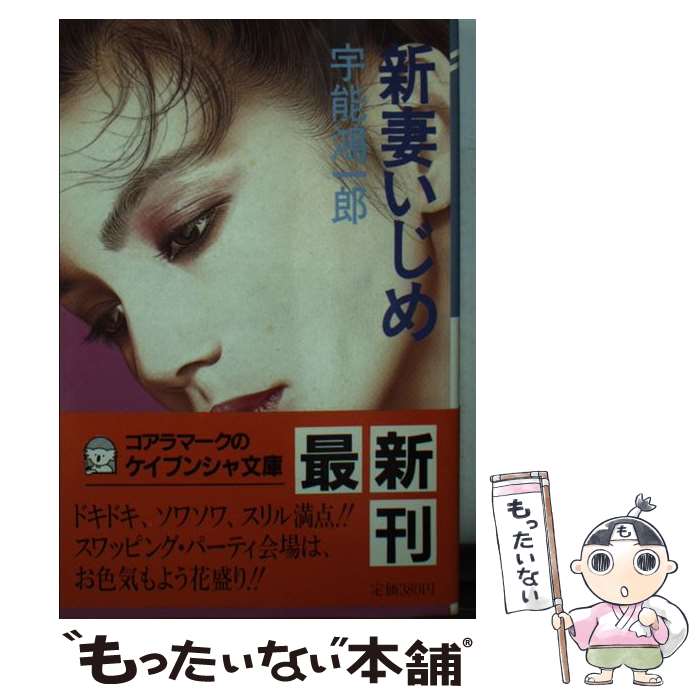 楽天もったいない本舗　楽天市場店【中古】 新妻いじめ / 宇能 鴻一郎 / 勁文社 [文庫]【メール便送料無料】【あす楽対応】