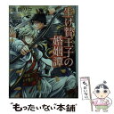 【中古】 生け贄王子の婚姻譚 / 鹿能リコ, 緒田涼歌 / 三交社 [文庫]【メール便送料無料】【あす楽対応】