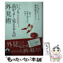 【中古】 いつも品がよく見える人の外見術 一瞬でも印象に残るのは、なぜ？ / 神津 佳予子 / 青春出版社 [文庫]【メール便送料無料】【あす楽対応】