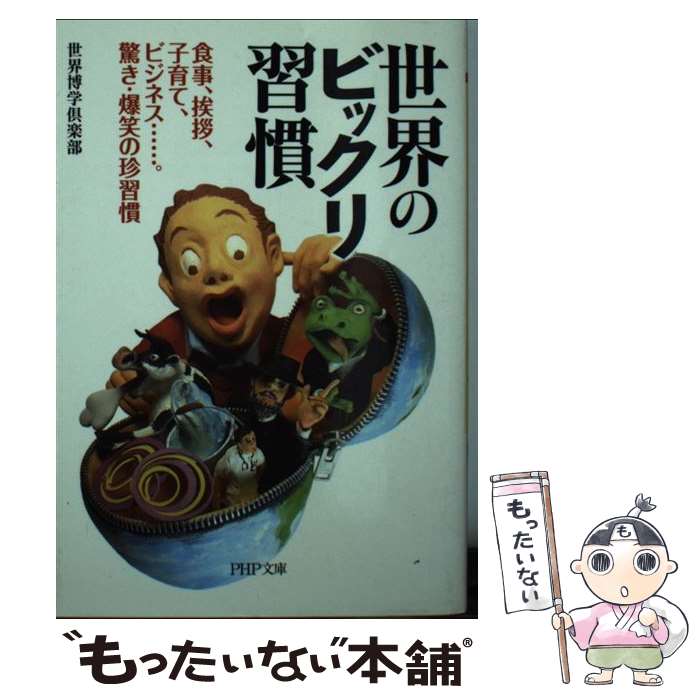 【中古】 世界のビックリ習慣 食事、挨拶、子育て、ビジネス…。驚き・爆笑の珍習慣 / 世界博学倶楽部 / PHP研究所 [文庫]【メール便送料無料】【あす楽対応】