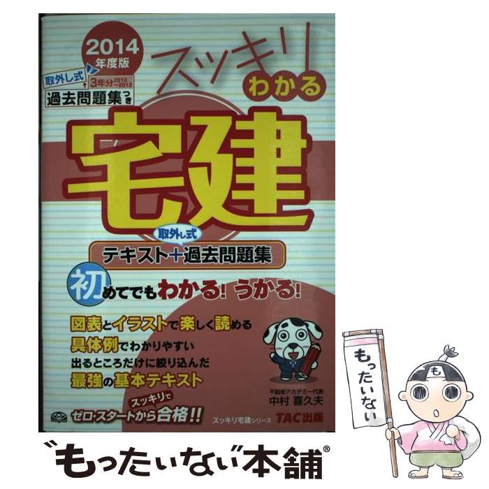 【中古】 スッキリわかる宅建 テキスト＋取外し式過去問題集 2014年度版 / 中村 喜久夫 / TAC出版 [単行本]【メール便送料無料】【あす楽対応】