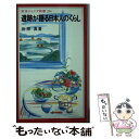 【中古】 遺跡が語る日本人のくらし / 佐原 真 / 岩波書店 新書 【メール便送料無料】【あす楽対応】