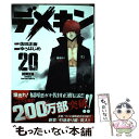  デメキン 20 / 佐田 正樹, ゆう はじめ / 秋田書店 