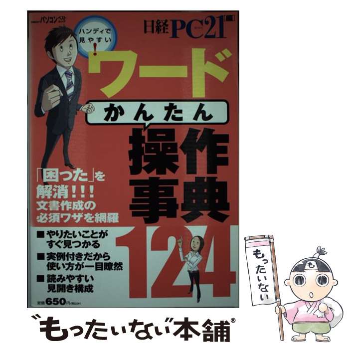 著者：日経PC21出版社：日経BPサイズ：雑誌ISBN-10：4822227871ISBN-13：9784822227876■通常24時間以内に出荷可能です。※繁忙期やセール等、ご注文数が多い日につきましては　発送まで48時間かかる場合があります。あらかじめご了承ください。 ■メール便は、1冊から送料無料です。※宅配便の場合、2,500円以上送料無料です。※あす楽ご希望の方は、宅配便をご選択下さい。※「代引き」ご希望の方は宅配便をご選択下さい。※配送番号付きのゆうパケットをご希望の場合は、追跡可能メール便（送料210円）をご選択ください。■ただいま、オリジナルカレンダーをプレゼントしております。■お急ぎの方は「もったいない本舗　お急ぎ便店」をご利用ください。最短翌日配送、手数料298円から■まとめ買いの方は「もったいない本舗　おまとめ店」がお買い得です。■中古品ではございますが、良好なコンディションです。決済は、クレジットカード、代引き等、各種決済方法がご利用可能です。■万が一品質に不備が有った場合は、返金対応。■クリーニング済み。■商品画像に「帯」が付いているものがありますが、中古品のため、実際の商品には付いていない場合がございます。■商品状態の表記につきまして・非常に良い：　　使用されてはいますが、　　非常にきれいな状態です。　　書き込みや線引きはありません。・良い：　　比較的綺麗な状態の商品です。　　ページやカバーに欠品はありません。　　文章を読むのに支障はありません。・可：　　文章が問題なく読める状態の商品です。　　マーカーやペンで書込があることがあります。　　商品の痛みがある場合があります。