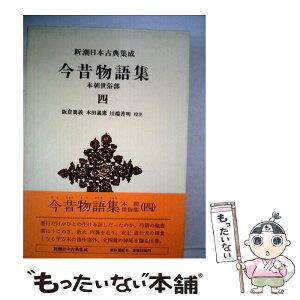 【中古】 今昔物語集 本朝世俗部　4 / 阪倉 篤義 / 新潮社 [単行本]【メール便送料無料】【あす楽対応】