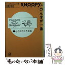  スヌーピーののんきが一番 7 / チャールズ M.シュルツ, 谷川 俊太郎, Charles M. Schulz / 講談社 