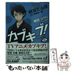 【中古】 カブキブ！ 6 / 榎田 ユウリ / KADOKAWA [文庫]【メール便送料無料】【あす楽対応】