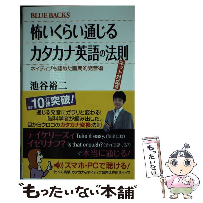 【中古】 怖いくらい通じるカタカナ英語の法則 ネット対応版 ネイティブも認めた画期的発音術 / 池谷 裕二 / 講談社 [新書]【メール便送料無料】【最短翌日配達対応】