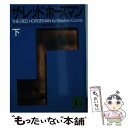 【中古】 ザ レッドホースマン 下 / スティーブン クーンツ, 高野 裕美子 / 講談社 文庫 【メール便送料無料】【あす楽対応】