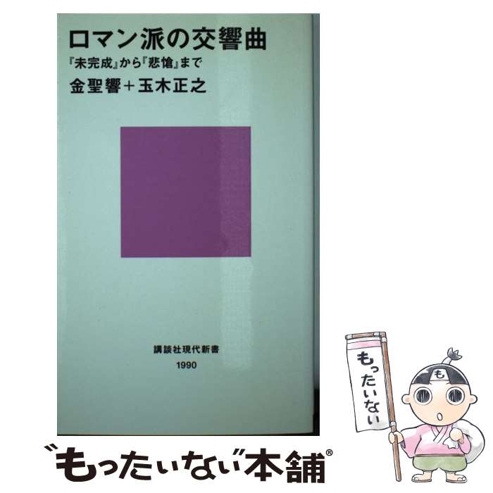 【中古】 ロマン派の交響曲 『未完成』から『悲愴』まで / 玉木 正之, 金 聖響 / 講談社 [新書]【メー..