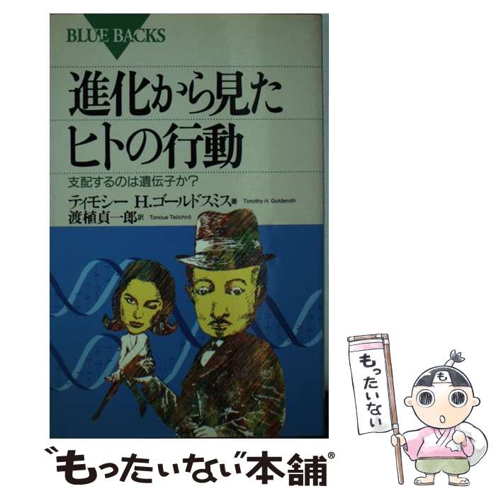 著者：ティモシー・H. ゴールドスミス, Timothy H. Goldsmith, 渡植 貞一郎出版社：講談社サイズ：新書ISBN-10：4062570203ISBN-13：9784062570206■通常24時間以内に出荷可能です。※繁忙期やセール等、ご注文数が多い日につきましては　発送まで48時間かかる場合があります。あらかじめご了承ください。 ■メール便は、1冊から送料無料です。※宅配便の場合、2,500円以上送料無料です。※最短翌日配達ご希望の方は、宅配便をご選択下さい。※「代引き」ご希望の方は宅配便をご選択下さい。※配送番号付きのゆうパケットをご希望の場合は、追跡可能メール便（送料210円）をご選択ください。■ただいま、オリジナルカレンダーをプレゼントしております。■お急ぎの方は「もったいない本舗　お急ぎ便店」をご利用ください。最短翌日配送、手数料298円から■まとめ買いの方は「もったいない本舗　おまとめ店」がお買い得です。■中古品ではございますが、良好なコンディションです。決済は、クレジットカード、代引き等、各種決済方法がご利用可能です。■万が一品質に不備が有った場合は、返金対応。■クリーニング済み。■商品画像に「帯」が付いているものがありますが、中古品のため、実際の商品には付いていない場合がございます。■商品状態の表記につきまして・非常に良い：　　使用されてはいますが、　　非常にきれいな状態です。　　書き込みや線引きはありません。・良い：　　比較的綺麗な状態の商品です。　　ページやカバーに欠品はありません。　　文章を読むのに支障はありません。・可：　　文章が問題なく読める状態の商品です。　　マーカーやペンで書込があることがあります。　　商品の痛みがある場合があります。