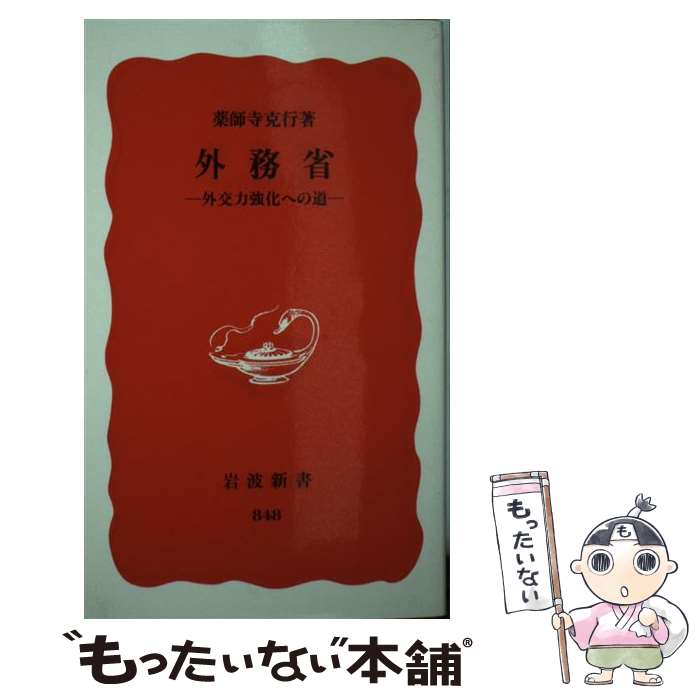  外務省 外交力強化への道 / 薬師寺 克行 / 岩波書店 