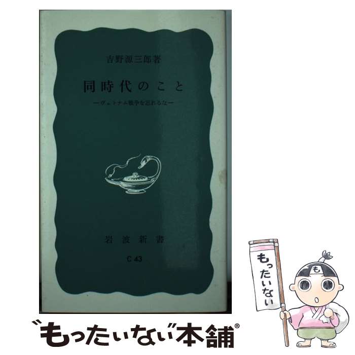 【中古】 同時代のこと ヴェトナム戦争を忘れるな / 吉野 源三郎 / 岩波書店 新書 【メール便送料無料】【あす楽対応】