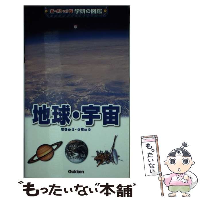 【中古】 地球・宇宙 増補改訂版 / 天野一男, 村山貢司, 吉川真 / 学研プラス [新書]【メール便送料無料】【あす楽対応】