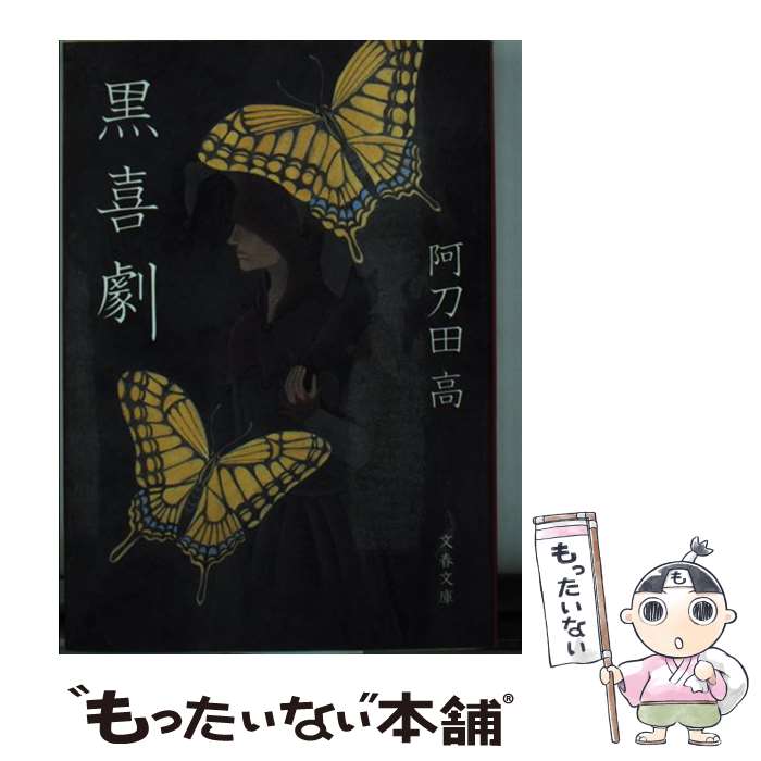 【中古】 黒喜劇 / 阿刀田 高 / 文藝春秋 [文庫]【メール便送料無料】【最短翌日配達対応】