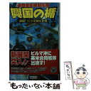 【中古】 興国の楯 通商護衛機動艦隊 激闘！インド洋制圧作戦 / 林 譲治 / 学研プラス 新書 【メール便送料無料】【あす楽対応】