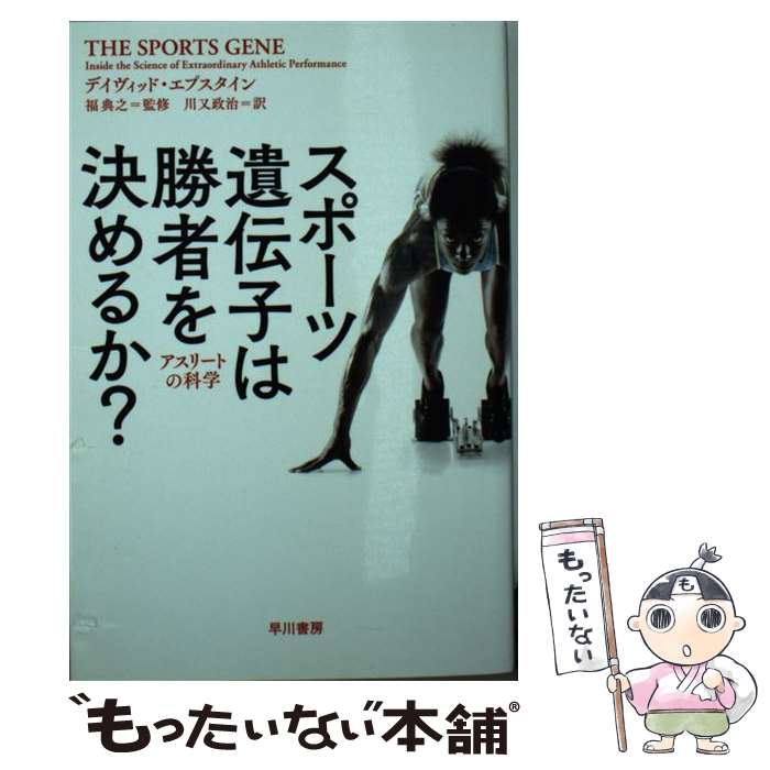  スポーツ遺伝子は勝者を決めるか？ アスリートの科学 / デイヴィッド エプスタイン, 福 典之, 川又 政治 / 早川書房 