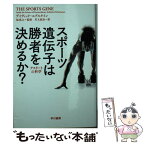 【中古】 スポーツ遺伝子は勝者を決めるか？ アスリートの科学 / デイヴィッド エプスタイン, 福 典之, 川又 政治 / 早川書房 [文庫]【メール便送料無料】【あす楽対応】