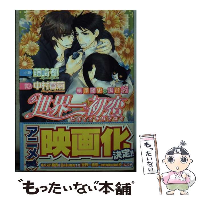 【中古】 世界一初恋～横澤隆史の場合 4 / 藤崎 都, 中村 春菊 / 角川書店 文庫 【メール便送料無料】【あす楽対応】