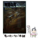 著者：菊村 到出版社：徳間書店サイズ：文庫ISBN-10：4195675499ISBN-13：9784195675496■こちらの商品もオススメです ● 虎と狼と 下 / 梶山 季之 / KADOKAWA [文庫] ● 中国大陸横断 / 島田 一男 / 徳間書店 [文庫] ● 完全誘拐 / 斎藤 栄 / 徳間書店 [文庫] ● 知能犯 / 梶山 季之 / 徳間書店 [文庫] ● 捜査日誌 / 島田 一男 / 徳間書店 [文庫] ● 北の廃坑 / 草野 唯雄 / 徳間書店 [文庫] ● さすらい波太郎 / 高橋 治 / 講談社 [文庫] ● 白い野望 長編医学サスペンス / 門田 泰明 / 光文社 [文庫] ● 捜査本部 / 島田 一男 / 徳間書店 [文庫] ● 影のない男 / 島田 一男 / 徳間書店 [文庫] ● 東京殺人地図 / 島田 一男 / 徳間書店 [文庫] ● 最終都内版 / 島田 一男 / 徳間書店 [文庫] ● 女たちの森 / 菊村 到 / 徳間書店 [文庫] ● 神と悪魔の王手 / 斎藤 栄 / 徳間書店 [文庫] ● けものの眠り / 菊村 到 / 徳間書店 [ペーパーバック] ■通常24時間以内に出荷可能です。※繁忙期やセール等、ご注文数が多い日につきましては　発送まで48時間かかる場合があります。あらかじめご了承ください。 ■メール便は、1冊から送料無料です。※宅配便の場合、2,500円以上送料無料です。※あす楽ご希望の方は、宅配便をご選択下さい。※「代引き」ご希望の方は宅配便をご選択下さい。※配送番号付きのゆうパケットをご希望の場合は、追跡可能メール便（送料210円）をご選択ください。■ただいま、オリジナルカレンダーをプレゼントしております。■お急ぎの方は「もったいない本舗　お急ぎ便店」をご利用ください。最短翌日配送、手数料298円から■まとめ買いの方は「もったいない本舗　おまとめ店」がお買い得です。■中古品ではございますが、良好なコンディションです。決済は、クレジットカード、代引き等、各種決済方法がご利用可能です。■万が一品質に不備が有った場合は、返金対応。■クリーニング済み。■商品画像に「帯」が付いているものがありますが、中古品のため、実際の商品には付いていない場合がございます。■商品状態の表記につきまして・非常に良い：　　使用されてはいますが、　　非常にきれいな状態です。　　書き込みや線引きはありません。・良い：　　比較的綺麗な状態の商品です。　　ページやカバーに欠品はありません。　　文章を読むのに支障はありません。・可：　　文章が問題なく読める状態の商品です。　　マーカーやペンで書込があることがあります。　　商品の痛みがある場合があります。