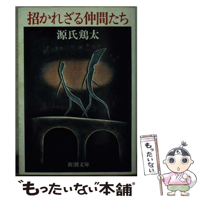 坊っちゃん社員 /東京文芸社/源氏鶏太