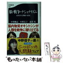 【中古】 脳 戦争 ナショナリズム 近代的人間観の超克 / 中野 剛志, 中野 信子, 適菜 収 / 文藝春秋 新書 【メール便送料無料】【あす楽対応】