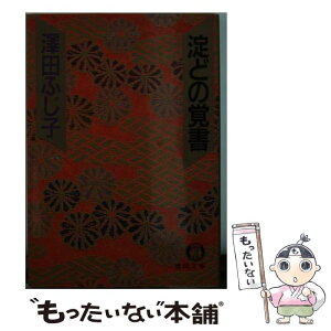 【中古】 淀どの覚書 / 澤田 ふじ子 / 徳間書店 [文庫]【メール便送料無料】【あす楽対応】