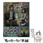 【中古】 柴犬のお嫁さん、はじめます。 柴犬のお嫁さんになりました。 / 結都せと, ぽぽるちゃ / KADOKAWA [文庫]【メール便送料無料】【あす楽対応】