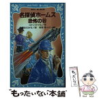 【中古】 名探偵ホームズ恐怖の谷 / アーサー=コナン ドイル, 若菜 等, Ki, 日暮 まさみち / 講談社 [新書]【メール便送料無料】【あす楽対応】