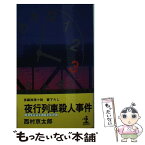 【中古】 夜行列車殺人事件 長編推理小説 / 西村 京太郎 / 光文社 [新書]【メール便送料無料】【あす楽対応】