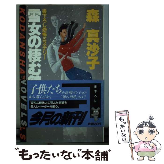 楽天もったいない本舗　楽天市場店【中古】 雪女の棲む館 / 森 真沙子 / 講談社 [新書]【メール便送料無料】【あす楽対応】