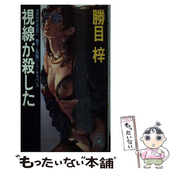 楽天もったいない本舗　楽天市場店【中古】 視線が殺した 長篇ハード・サスペンス / 勝目 梓 / 徳間書店 [新書]【メール便送料無料】【あす楽対応】