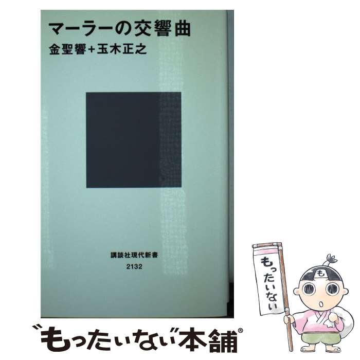 樂天商城 - 【中古】 マーラーの交響曲 / 金 聖響, 玉木 正之 / 講談社 [新書]【メール便送料無料】【最短翌日配達対応】