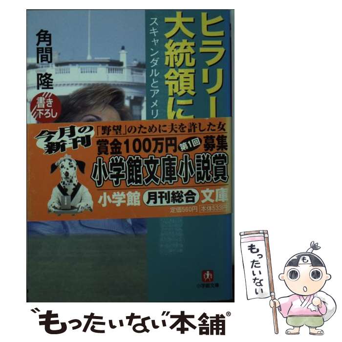 【中古】 ヒラリーが大統領になる日 スキャンダルとアメリカ国民の政治意識 / 角間 隆 / 小学館 [文庫]【メール便送料無料】【最短翌日配達対応】