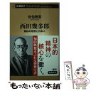 【中古】 西田幾多郎 無私の思想と日本人 / 佐伯啓思 / 新潮社 新書 【メール便送料無料】【あす楽対応】