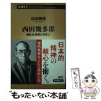 【中古】 西田幾多郎 無私の思想と日本人 / 佐伯啓思 / 新潮社 [新書]【メール便送料無料】【あす楽対応】