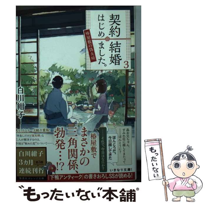 【中古】 契約結婚はじめました。 3 ～椿屋敷の偽夫婦～ / 白川 紺子, わみず / 集英社 文庫 【メール便送料無料】【最短翌日配達対応】