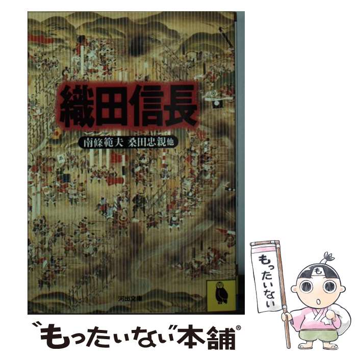 【中古】 無惨や二郎信康/旺文社/南条範夫 楽天市場】南條 範夫（本・雑誌・コミック）の通販