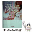 【中古】 深愛 美桜と蓮の物語 2 / 桜蓮 / 集英社 [文庫]【メール便送料無料】【あす楽対応】